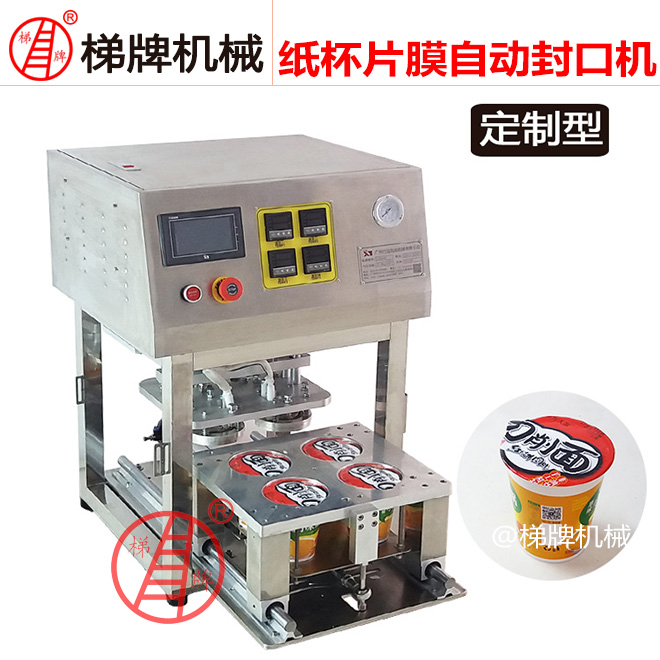 全自动塑料杯封口机高杯封口机咖啡杯封口机
