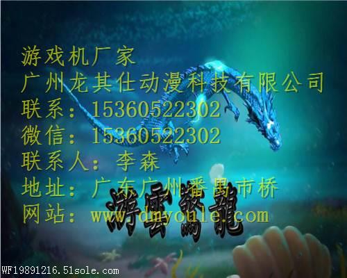 龙其仕厂家批发游云惊龙捕鱼游戏机价格多少钱
