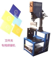 塑料档案盒焊接机-塑料档案盒超声波焊接机
