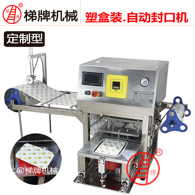 方形包装盒封口机托盒封口包装机食品盒封口