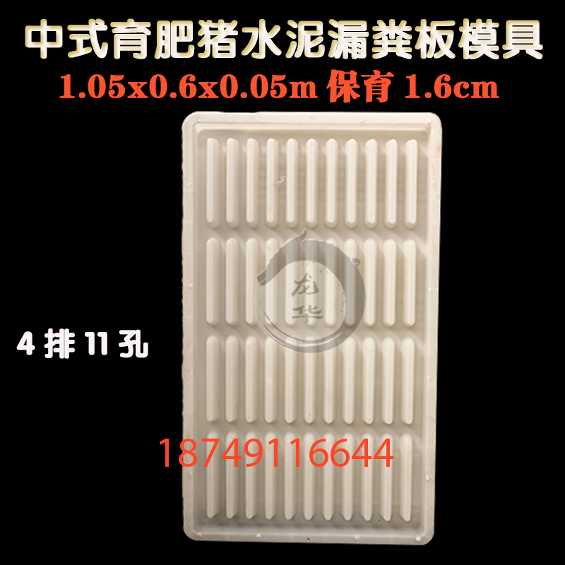 龙华中式1.05米保育水泥漏粪板模具