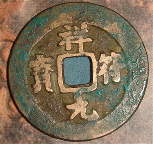 【祥符元宝权威鉴定拍卖】价格,厂家,杂项拍卖