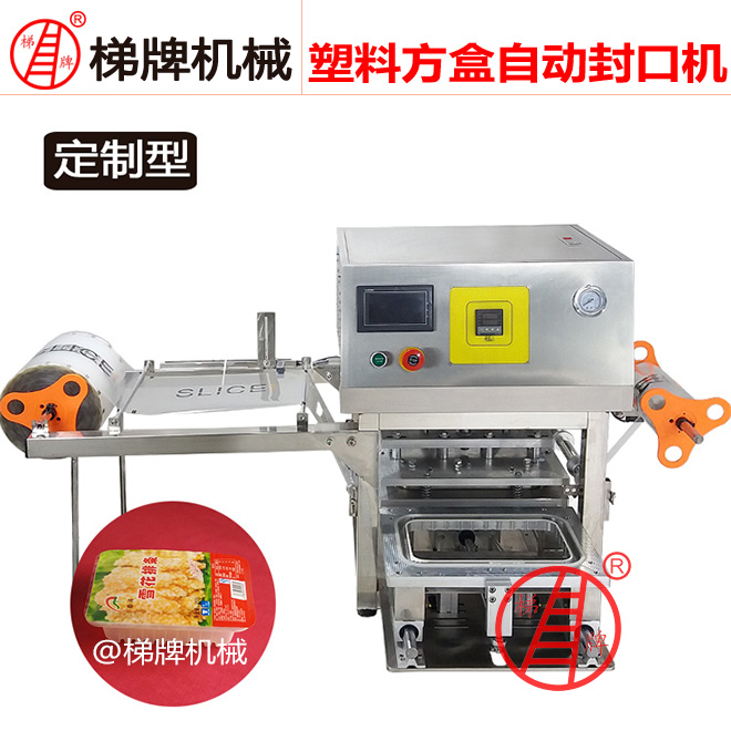 定制盒装豆腐包装机托盒封口机塑盒封口机