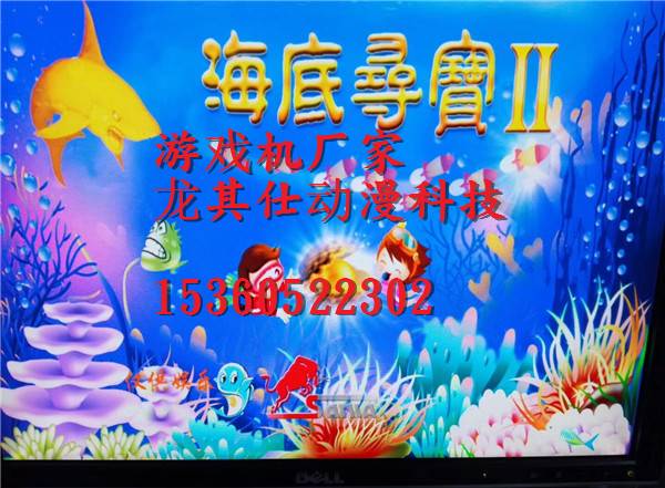 去哪买海底寻宝2捕鱼游戏机厂家直销