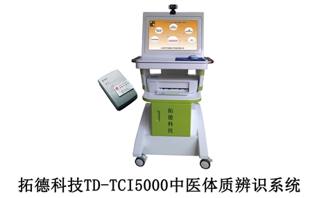 拓德新品tdtci5000中医体质辨识仪供应中医诊疗设备