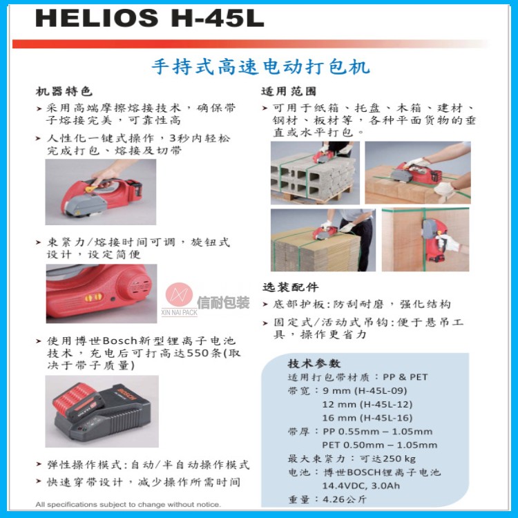 H-45一键式电动打包机