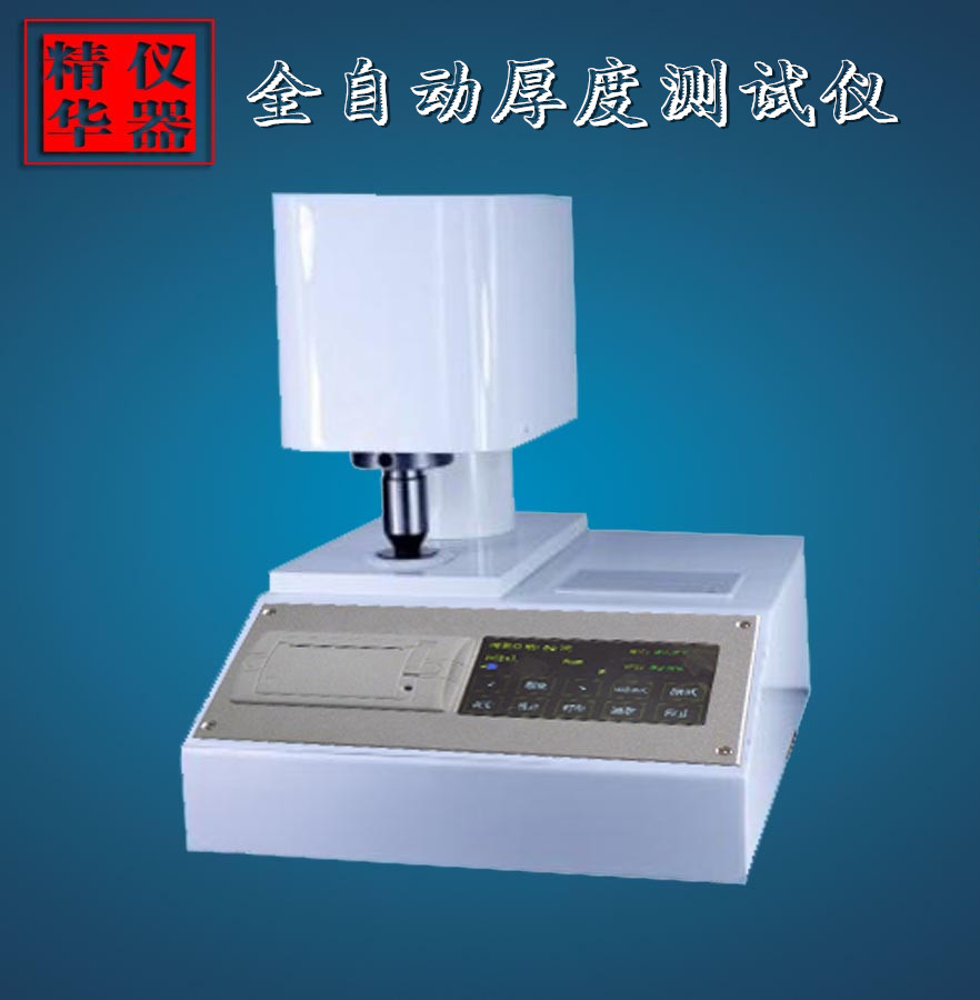 卫生纸厚度测定仪  卫生纸厚度仪  卫生