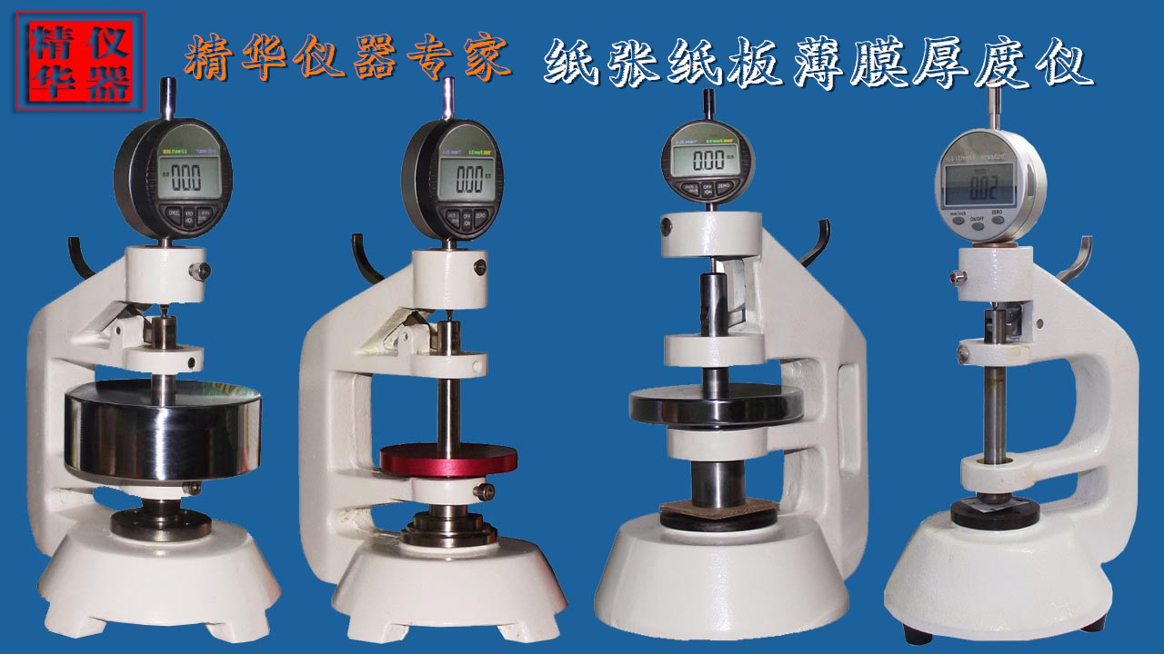 纸张纸板厚度测试仪  纸张检测仪器