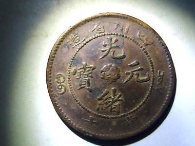 【四川省造光绪元宝2018年的拍卖价格】价格