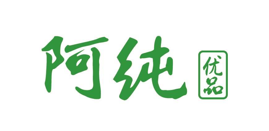 阿纯优品连锁店加盟图片_高清图