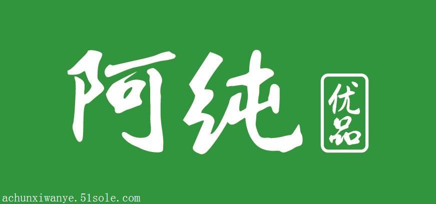 阿纯优品连锁店加盟图片