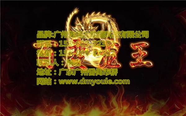 百变龙王游戏机厂家批发