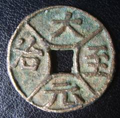 【哪里有大元至治收购的地方】价格,厂家,杂项