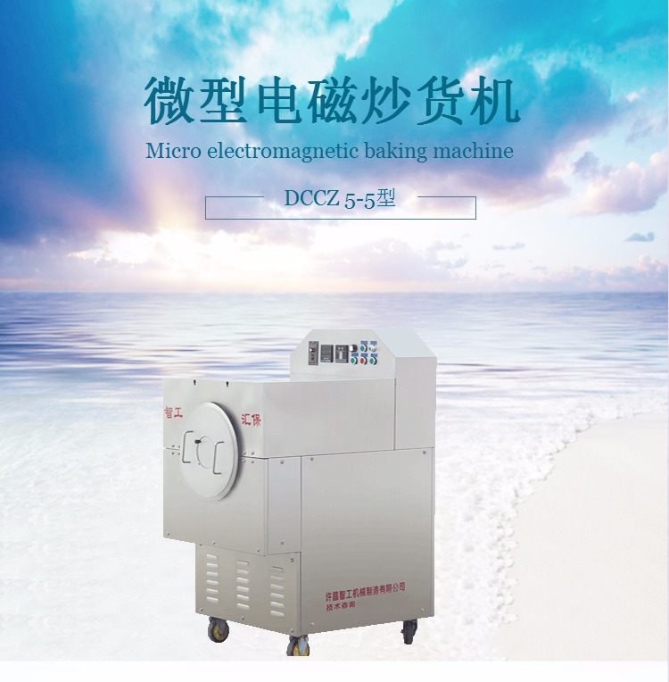 许昌智工品牌小型电磁炒货机  环保智能