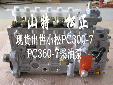 小松挖掘机PC300-7柴油泵