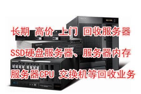 上海电脑服务器回收,二手服务器内存回收多少钱