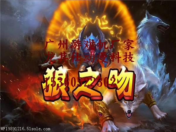 狼之吻游戏机厂家价格批发