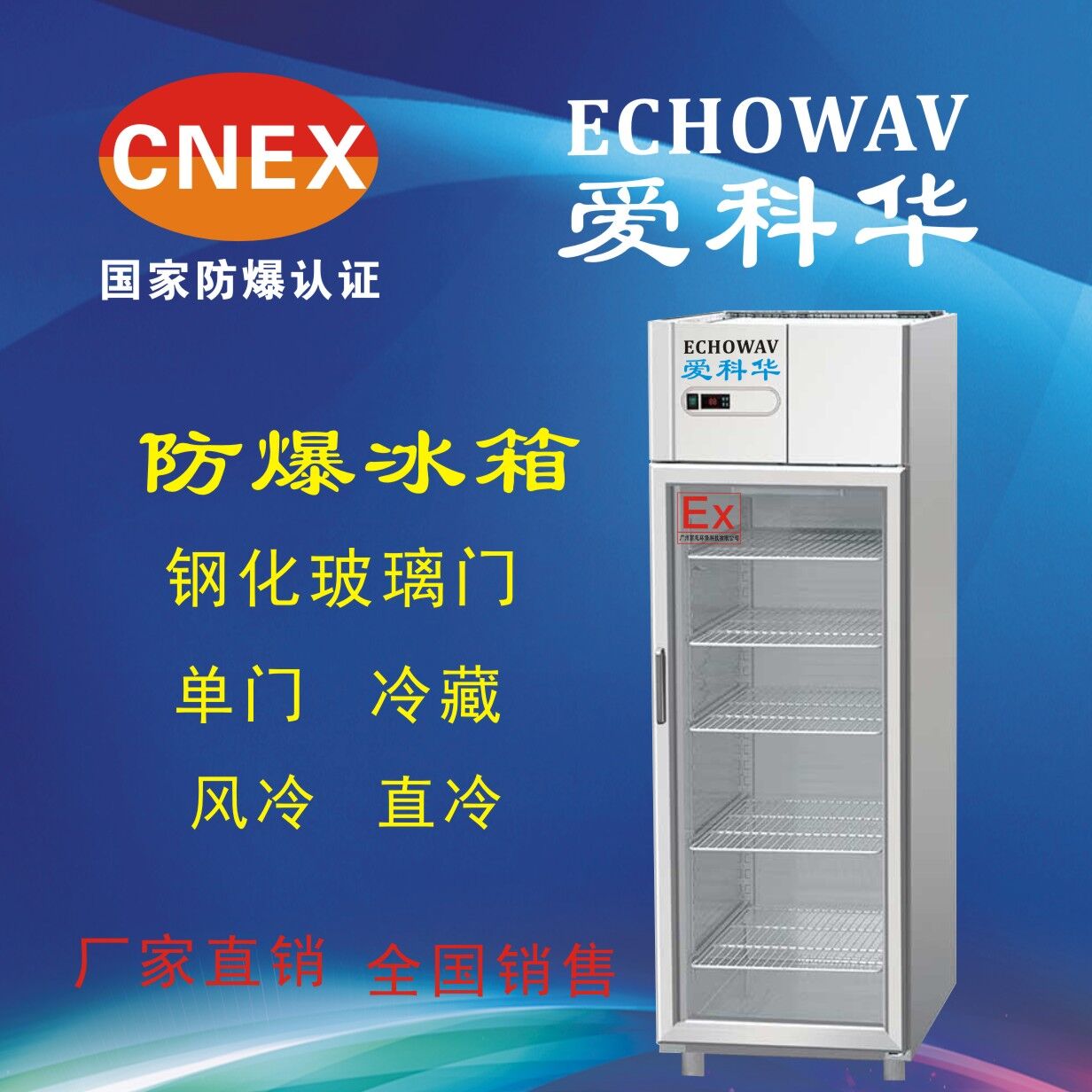 爱科华防爆冰箱BL-256