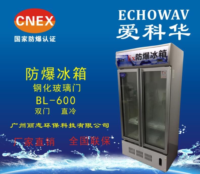 爱科华防爆冰箱BL-256