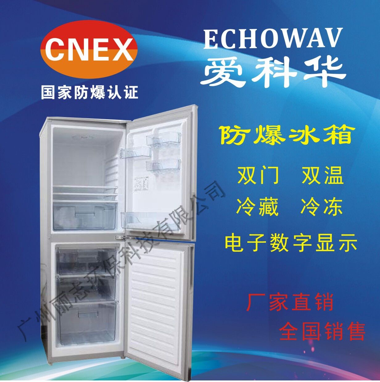 爱科华防爆冰箱BL-256