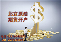 原油期货开户有资金要求么 北京原油期货开户