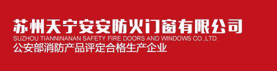 苏州天宁安安防火门窗有限公司