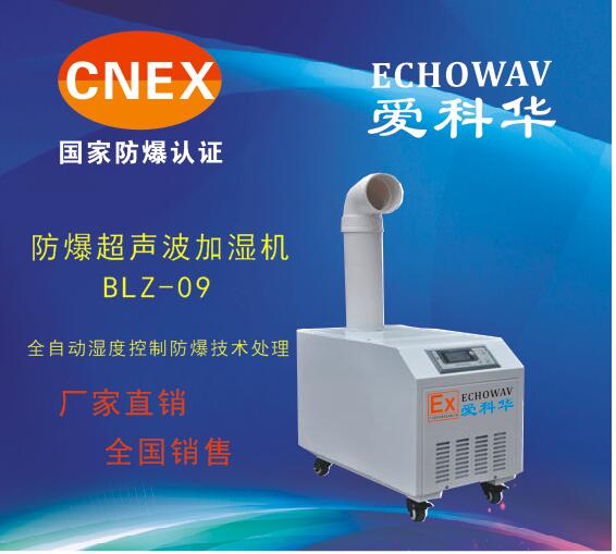 爱科华防爆加湿机