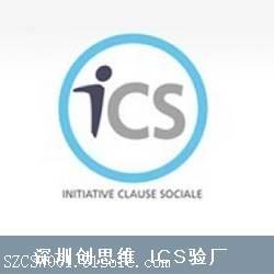 ICS社会责任验厂内容