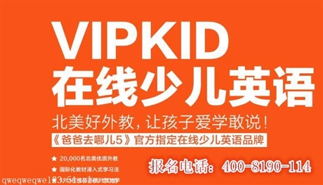 上海vipkid在线外教一对一英语课预约热线多少