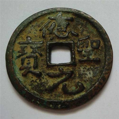 应圣元宝交易哪里好拍卖古钱币鉴定出手