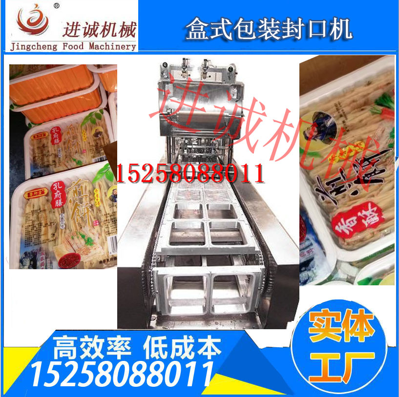 河南梅菜扣肉盒装封口机红烧肉金针菇包装机