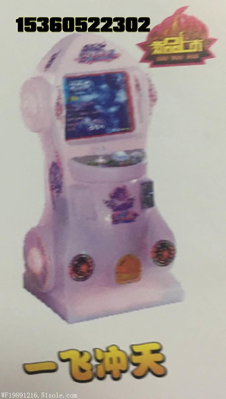 一飞冲天游戏机