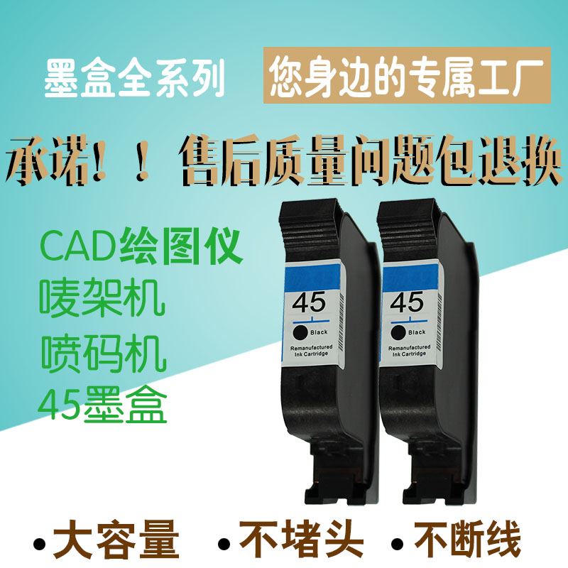 HP45墨盒惠普喷码机唛架机油性墨盒