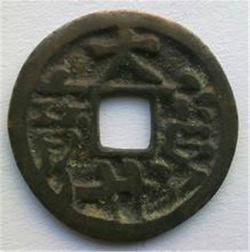 大丹通宝鉴定估价流程