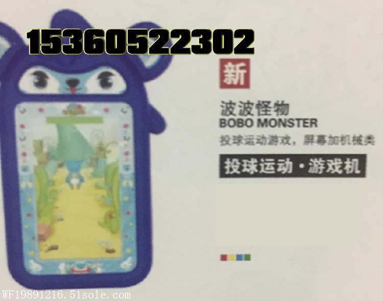 波波怪物游戏机