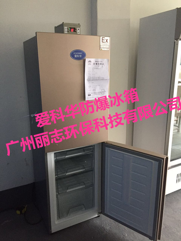 不锈钢防爆冰箱BL-400 广州丽志爱科