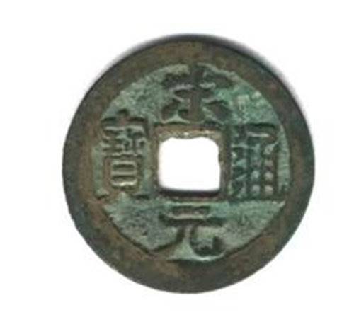 拍卖宋元通宝一价格哪里高