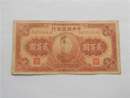 储备银行贰百元专业鉴定拍卖机构