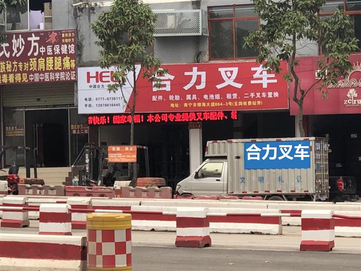    广西叉车玉洞合力专营店