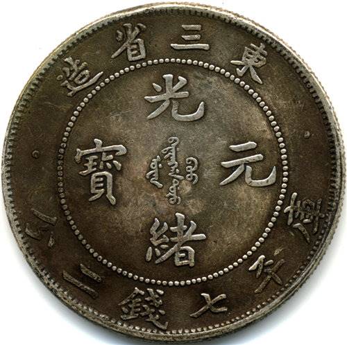 东三省造光绪元宝哪里发现的多