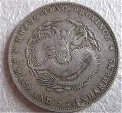 广东省造光绪元宝拍卖价格多少钱