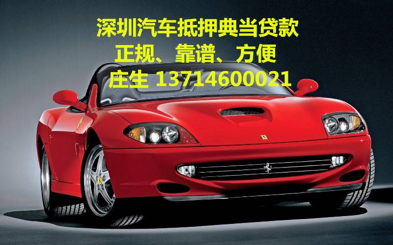 东莞押车贷款汽车抵押担保贷款车子典当借款来