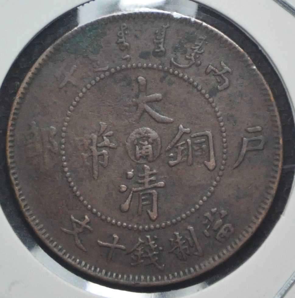 庆阳市大清铜币私下价格