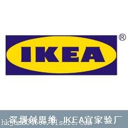 提供IKEA验厂
