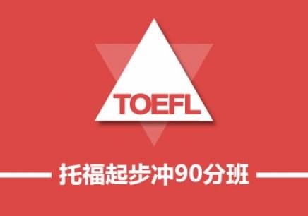 上海全封闭托福培训学校