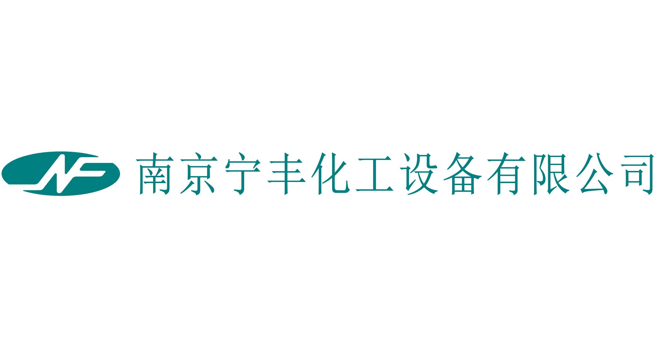 南京宁丰化工设备有限公司坐落于南京市江宁区江宁街道宁桥北路小庄