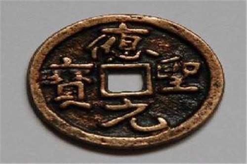 2018年应圣元宝真假鉴别