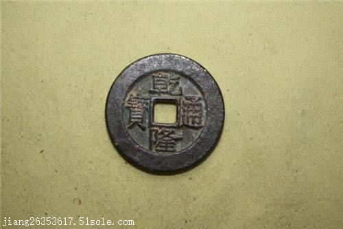 2018年乾隆通宝祖钱怎么去鉴定