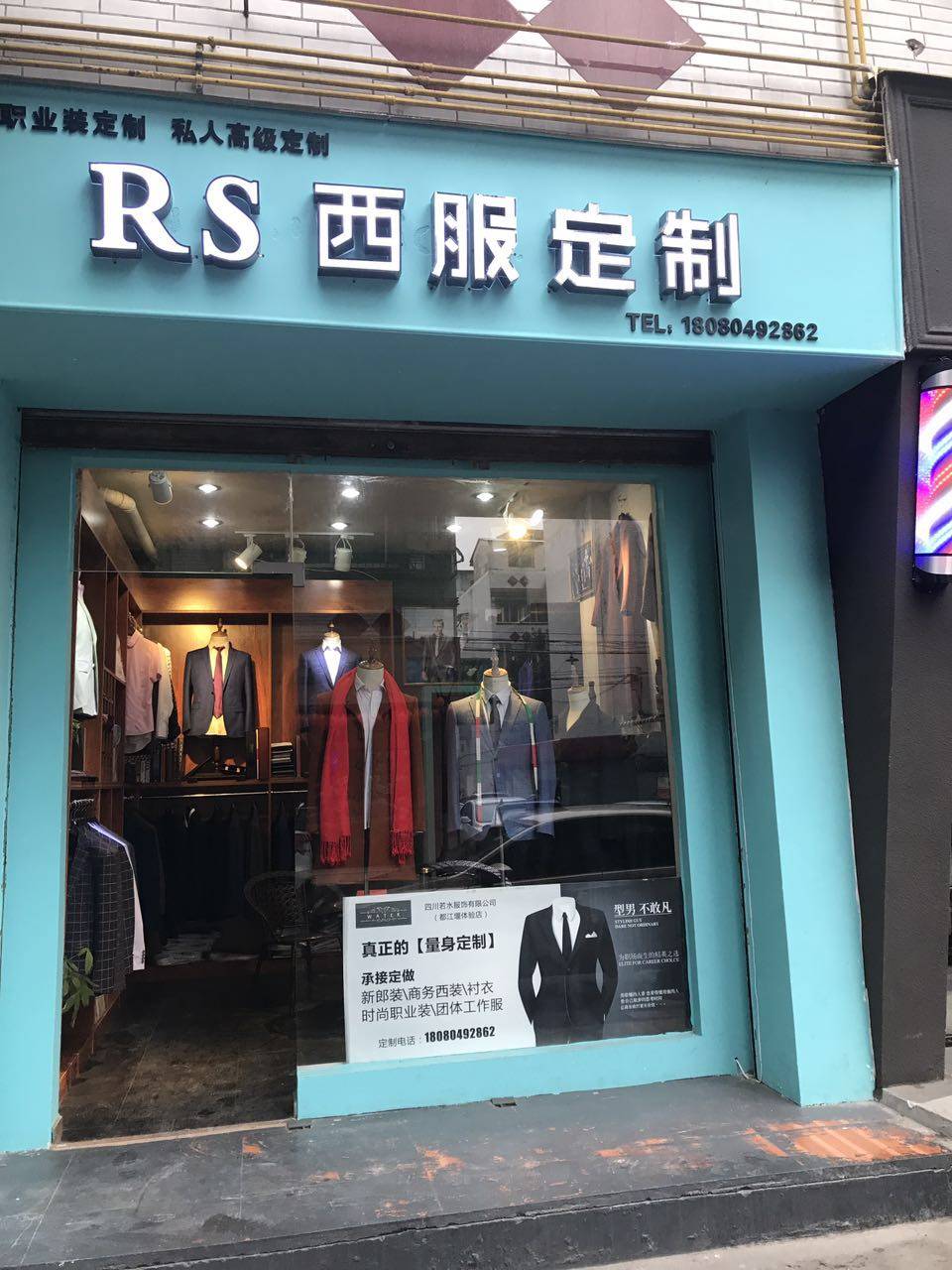 西服定制都江堰店