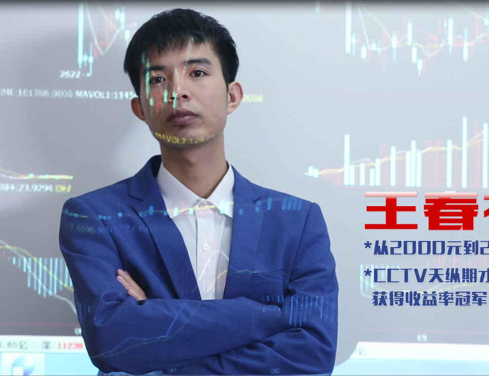 王月松(王春禄)告诉你如何做好期货交易图片_